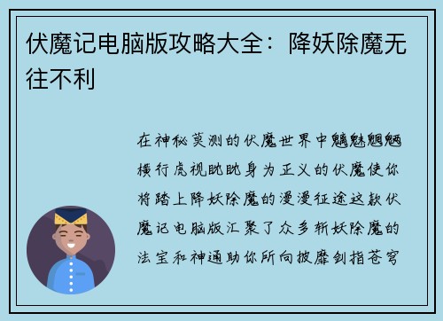 伏魔记电脑版攻略大全:降妖除魔无往不利